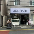광안역 2번출구 부산은행 앞 | 수영구 초밥이 맛있는 나마도마 후기 | 점심특선