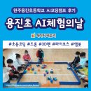 용진초등학교 | &lt;코딩캠프&gt; 용진초등학교 AI체험의날 코딩캠프 후기 #