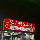 오떡24시