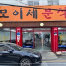 모이세분식 이미지