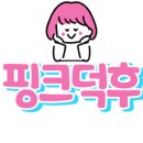 핑크덕후 이미지