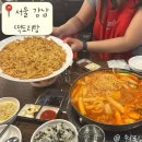 집떡 | [서울 강남]웨이팅 필수 풍자 또간집 내돈내산 솔직후기 | 떡도리탕