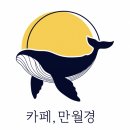 카페 만월경 - 강남구 세곡동 | 카페 만월경