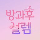 정상방과후