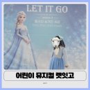 렛잇고2 | 부천 어린이 뮤지컬 렛잇고 후기｜공주 좋아하는 아이 추천