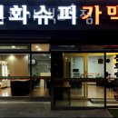 선화슈퍼가맥2호점