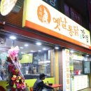 뚜벅이옛날통닭 - 부평구 충선로 5 | 뚜벅이옛날통닭
