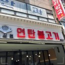 제대로 구운 연탄 불고기 맛집 :: 석쇠로 770 상록수점