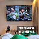 낙원민박 | 안동 월영호텔 가성비 숙소 룸부터 주차까지 찐 내돈내산
