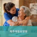의료법인 평촌의료재단 제주대림요양병원 | 제주시요양원,한림읍요양원 제주대림요양원 안심하고 맡길 수 있는 곳