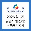 <형태의 속삭임> | [경기도체육회] 2026년 경기도 공공기관 통합채용 상반기 서류/필기 후기(문제 복기 ⭕️)