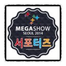 성화장 | 메가쇼 관람후기 - 학여울역 SETEC 다녀왔어요~~~