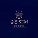 인터뷰 ㅣ 좋은SEM학원 로고 디자인 후기