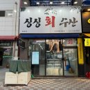 싱싱회수산 이미지