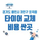 한국타이어 포곡점 | 경기도 용인시 처인구 포곡읍 타이어 교체 비용 싼 곳 추천 펑크 공기압 가격 저렴한 곳 후기