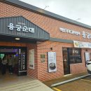 예천농협주유소 | 🍲 예천 순대맛집 &lt;용궁순대&gt; 방문 후기