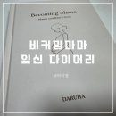 좋은날다이어리 | 임신다이어리 비커밍마마 육아일기 출산 임산부 선물 후기
