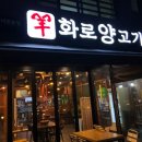 양화로양고기 이미지