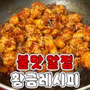 불맛알찜 황금 레시피 이미지