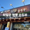 돈이짬뽕2 | 강원도 강릉 최일순짬뽕순두부 내 돈 내산 후기 3시간 웨이팅, 솔직히 말하면… ｜웨이팅·주차·메뉴...