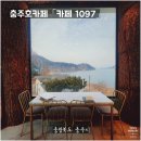 1097 | 충주호카페 드라이브 코스로 좋은 카페 1097 솔직 후기