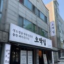 오막집 - 원주시 봄마중길 6 | 인천 연수동 고기집 | 주차까지 편하고 고기 퀄리티 만족스러웠던 오막집 방문후기!