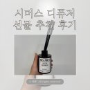 주식회사 피오니 | 발향력, 디자인 모두 만족한 시머스 디퓨저 내돈내산 선물 추천