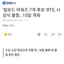 여기야아미 2022 빌보드 뮤직 어워즈 불참 이미지