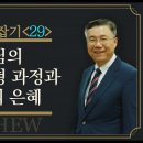 마태복음 맥잡기 29, 예수님의 십자가 처형 과정과 하나님의 은혜 : 정동수 목사, 사랑침례교회, 킹제임스 흠정역 성경, 설교, 강해 이미지