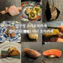 [압구정 오마카세] 캐치테이블 별점 5점🌟 갓성비 인생 스시 | 정미스시(情味) 디너 오마카세 후기