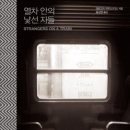 낯선자들