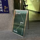 [용리단길/소품샵] 픽셀 퍼 인치 pixel per inch 방문후기