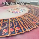 송리단길 사주 후기, 나를위한 사주&타로