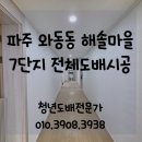 해솔마을7단지 롯데캐슬 | 파주도배) 와동동 해솔마을7단지롯데캐슬 아파트 전체도배 시공후기