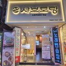 PC토랑 | 샤브토랑 혼밥 가능한 수원역 맛집