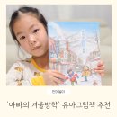 아빠와 그림책 놀이(2기) | 책읽는곰 아빠의 겨울방학 책 읽고 독후활동 유아그림책 추천