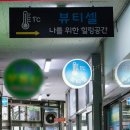 뷰티셀 | 구리찜질방 뷰티셀 반신욕 온열찜질 체험 후기