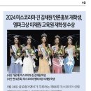 [연세동문회보 2024년 10월호] 2024 미스코리아 진 김채원 언론홍보 재학생, 엠파크상 이재원 교육원 재학생 수상 이미지