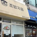 초밥지음
