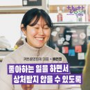 조선업희망센터 | [할만한인터뷰] 커튼콜영화제 배은정 대표, 좋아하는 일을 하면서 상처받지 않을 수 있는 환경, 그런...
