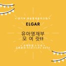 엘가음악학원 이미지