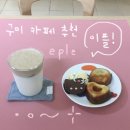 백산로1L-5 | 구미 원호 카페 이플 키티 쿠키 버터떡 후기