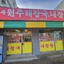 새원주내장탕
