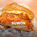 남수원중학교 | [권선동 맛집] 미스심햄버거 :: 가성비 수제 햄버거 토스트 내돈내산 포장