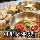 [하남냉면 맛집] 이병태 함흥냉면 후기 회냉면 물냉면 여름 입맛 저격
