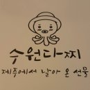 수원다찌 이미지