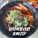 제주도 해물라면 맛집 부담 없이 먹기 좋은 함덕해물라면오빠ZIP