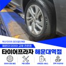 금호카센타 | 해운대타이어 교체 팩트 후기, SM3에 딱 맞는 금호 솔루스 어드밴스 [해운대 타이어로 소문난곳]