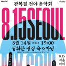 [세종문화회관] 광복절 전야음악회 「8.15 SEOUL MY SOUL」-2024-08-14.19:00광화문광장 육조마당 이미지