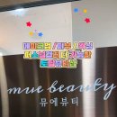 토탈뷰티뮤